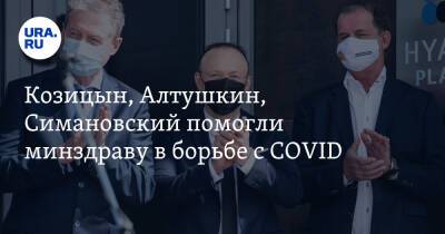 Козицын, Алтушкин, Симановский помогли минздраву в борьбе с COVID