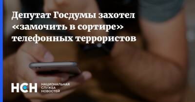 Депутат Госдумы захотел «замочить в сортире» телефонных террористов - nsn.fm - Россия
