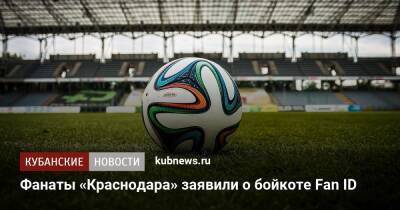 Фанаты «Краснодара» заявили о бойкоте Fan ID - kubnews.ru - Москва - Краснодар