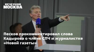 Песков прокомментировал слова Кадырова о члене СПЧ и журналистке «Новой газеты»