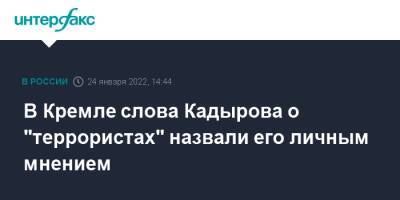 В Кремле слова Кадырова о "террористах" назвали его личным мнением