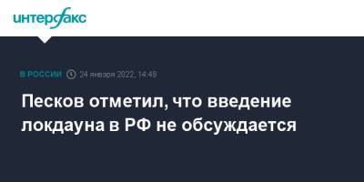 Песков отметил, что введение локдауна в РФ не обсуждается