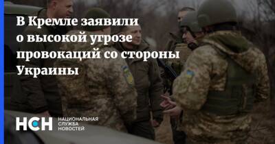 Дмитрий Песков - В Кремле заявили о высокой угрозе провокаций со стороны Украины - nsn.fm - Россия - Украина - Киев