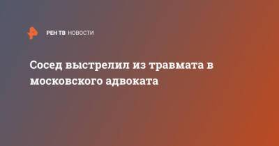 Сосед выстрелил из травмата в московского адвоката - ren.tv - Москва - Солнечногорск