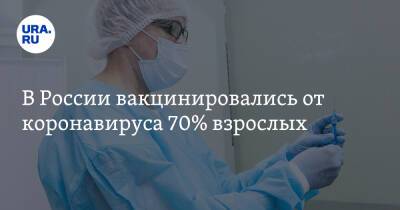 В России вакцинировались от коронавируса 70% взрослых