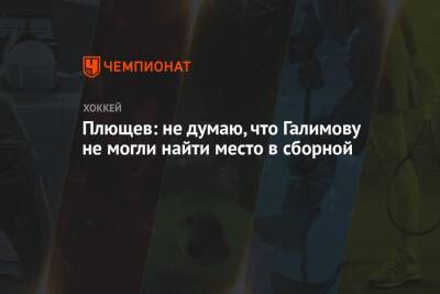 Плющев: не думаю, что Галимову не могли найти место в сборной