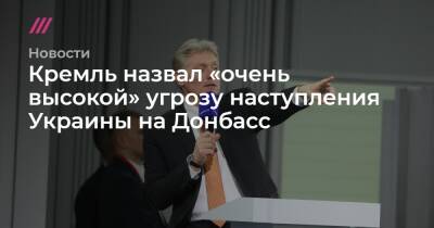 Денис Пушилин - Кремль назвал «очень высокой» угрозу наступления Украины на Донбасс - tvrain - Москва - Россия - США - Украина - Киев - ДНР - ЛНР