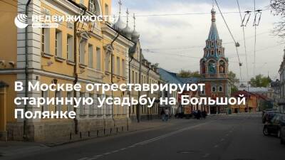 В Москве отреставрируют старинную усадьбу на Большой Полянке