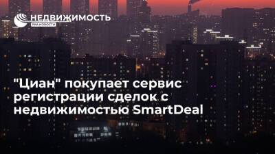 "Циан" покупает сервис электронной регистрации сделок с недвижимостью SmartDeal