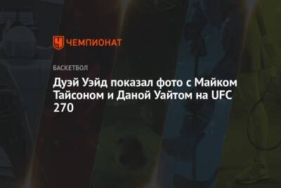 Дуэй Уэйд показал фото с Майком Тайсоном и Даной Уайтом на UFC 270