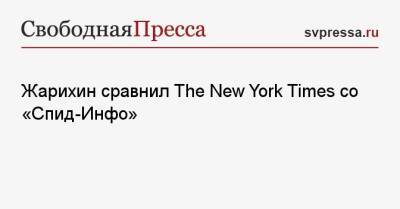 Владимир Жарихин - Джо Байден - Жарихин сравнил The New York Times со «Спид-Инфо» - svpressa.ru - Россия - США - Украина - New York - Латвия - New York