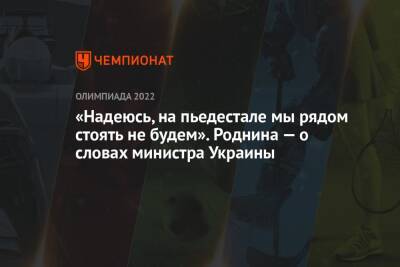 «Надеюсь, на пьедестале мы рядом стоять не будем». Роднина — о словах министра Украины