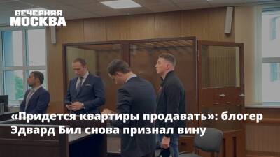 Эдвард Бил - Эдуард Биль - Марья Артемова - Блогер - «Придется квартиры продавать»: блогер Эдвард Бил снова признал вину - vm.ru - Москва - Москва