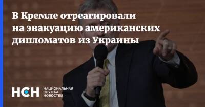 В Кремле отреагировали на эвакуацию американских дипломатов из Украины