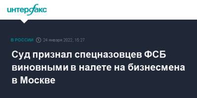 Суд признал спецназовцев ФСБ виновными в налете на бизнесмена в Москве