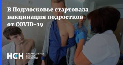 В Подмосковье стартовала вакцинация подростков от COVID-19