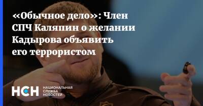 «Обычное дело»: Член СПЧ Каляпин о желании Кадырова объявить его террористом