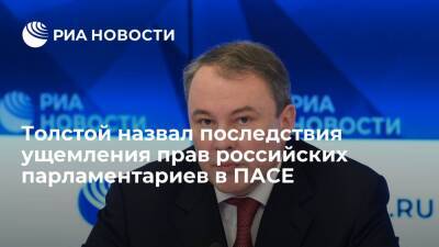 Толстой заявил, что Россия покинет заседание ПАСЕ при ущемлении прав ее парламентариев
