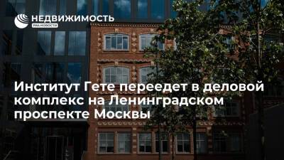 Институт Гете переедет в деловой комплекс на Ленинградском проспекте Москвы