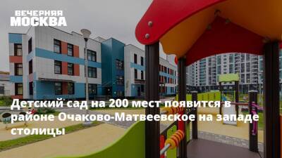 Детский сад на 200 мест появится в районе Очаково-Матвеевское на западе столицы