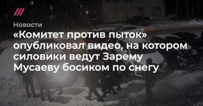 «Комитет против пыток» опубликовал видео, на котором силовики ведут Зарему Мусаеву босиком по снегу
