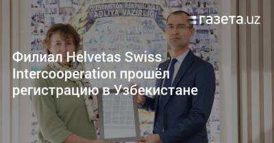 Филиал Helvetas Swiss Intercooperation прошёл регистрацию в Узбекистане