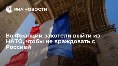Французский разведчик Денесе призвал Париж выйти из НАТО, чтобы не враждовать с Москвой