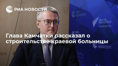 Глава Камчатки Солодов попросил выделить деньги на второй этап возведения больницы