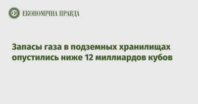 Запасы газа в подземных хранилищах опустились ниже 12 миллиардов кубов - epravda.com.ua - Украина
