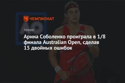 Арина Соболенко - Наоми Осака - Дженнифер Брэйди - Арина Соболенко проиграла в 1/8 финала Australian Open, сделав 15 двойных ошибок - championat.com - Австралия - Белоруссия - Япония - Эстония - Польша
