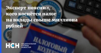 Эксперт пояснил, кого коснётся налог на вклады свыше миллиона рублей - nsn.fm - Москва - Россияне