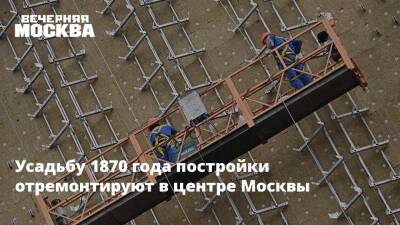 Усадьбу 1870 года постройки отремонтируют в центре Москвы