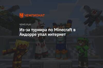 Из-за турнира по Minecraft в Андорре упал интернет