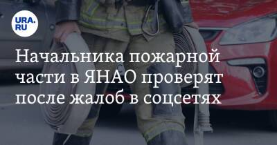Начальника пожарной части в ЯНАО проверят после жалоб в соцсетях
