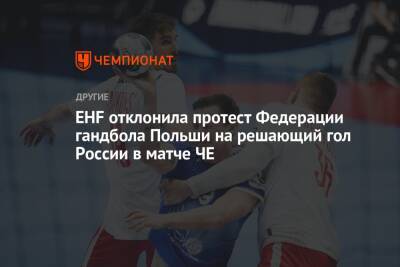 EHF отклонила протест Федерации гандбола Польши на решающий гол России в матче ЧЕ