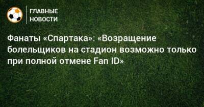 Фанаты «Спартака»: «Возращение болельщиков на стадион возможно только при полной отмене Fan ID»