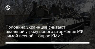 Половина украинцев считают реальной угрозу нового вторжения РФ зимой-весной – опрос КМИС