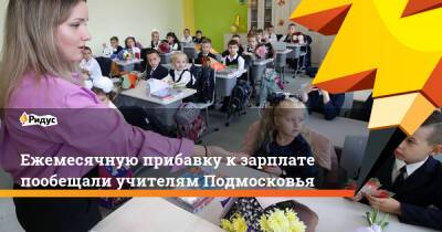 Ежемесячную прибавку к зарплате пообещали учителям Подмосковья