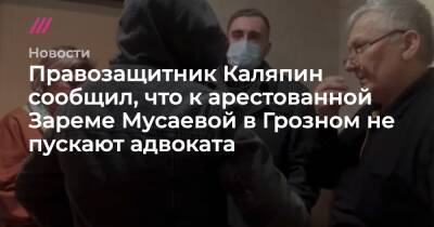 Правозащитник Каляпин сообщил, что к арестованной Зареме Мусаевой в Грозном не пускают адвоката