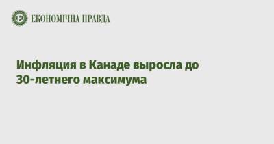 Инфляция в Канаде выросла до 30-летнего максимума