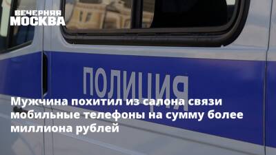 Мужчина похитил из салона связи мобильные телефоны на сумму более миллиона рублей