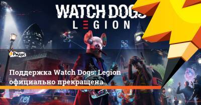 Поддержка Watch Dogs: Legion официально прекращена