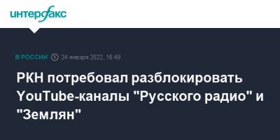 РКН потребовал разблокировать YouTube-каналы "Русского радио" и "Землян"