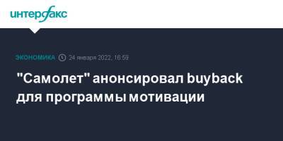 "Самолет" анонсировал buyback для программы мотивации - interfax.ru - Москва - Россия