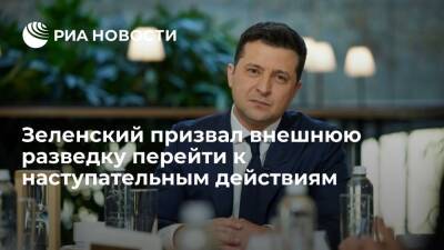 Президент Украины Зеленский призвал внешнюю разведку переходить к наступательным действиям