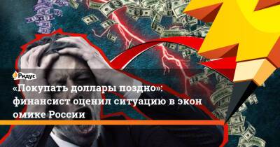 «Покупать доллары поздно»: финансист оценил ситуацию вэкономике России