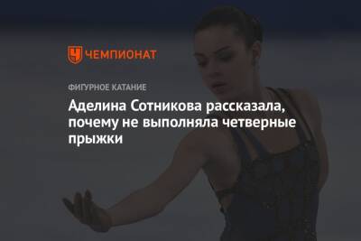 Аделина Сотникова рассказала, почему не выполняла четверные прыжки