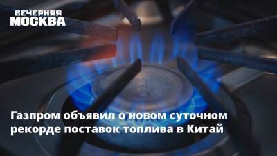 Газпром объявил о новом суточном рекорде поставок топлива в Китай