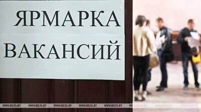 Предприятия на ярмарках вакансий в Витебской области предложат свыше 240 мест - belta.by - Белоруссия