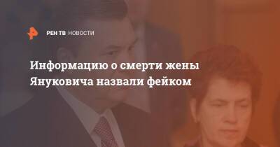 Информацию о смерти жены Януковича назвали фейком